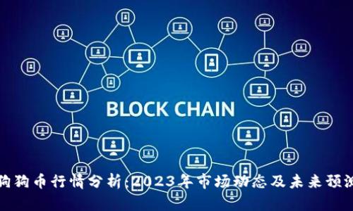 狗狗币行情分析：2023年市场动态及未来预测