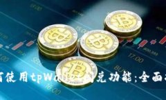 如何使用tpWallet闪兑功能：