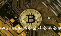 : tpWallet加池子后币会不会