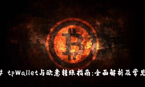 ### tpWallet与欧意转账指南：全面解析及常见问题