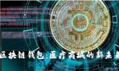 区块链钱包：医疗商城的