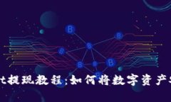 tpWallet提现教程：如何将数