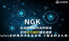tpWallet质押周期与收益分析