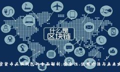 加密货币头脑钱包的全面