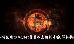 如何使用tpWallet转移以太坊
