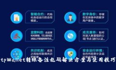 tpWallet转账备注乱码解决方