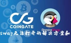 TPWallet的xswap无法打开的解
