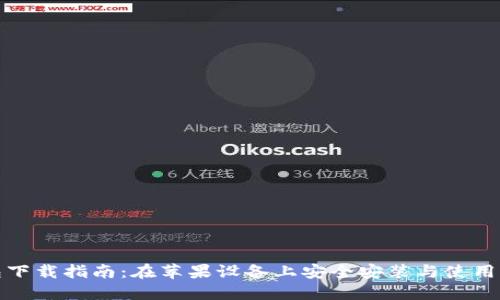 波场钱包下载指南：在苹果设备上安全安装与使用波场钱包