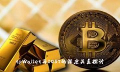 tpWallet与IOST的深度关系探