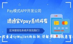 如何查看tpWallet的私钥：详