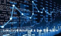 tpWallet中的DeFi：未来金融