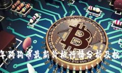 2023年狗狗币最新价格行情