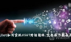 tpWallet如何实现USDT跨链转