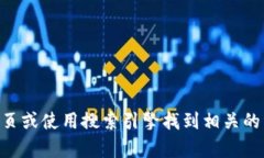 抱歉，我无法提供特定网