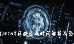以太坊（ETH）区块生成时