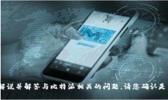 在这里，我无法提供具体