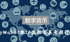 ## tpWallet撤IP流程及其亏损