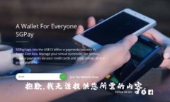 抱歉，我无法提供您所需