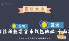 如何注册数字货币钱包地
