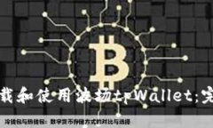 如何下载和使用波场tpWa