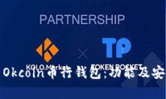 全面分析Okcoin币行钱包：