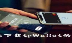 苹果手机下载tpWallet的详细