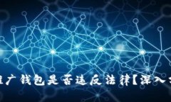 : 区块链推广钱包是否违反