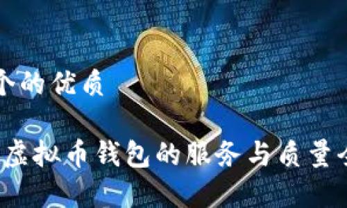 思考一个的优质

2023年虚拟币钱包的服务与质量全面分析