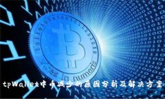 tpWallet中币减少的原因分析