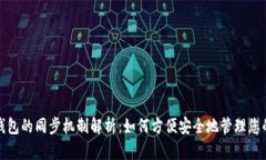 数字货币钱包的同步机制