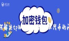如何解决tpWallet无法添加代