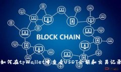 如何在tpWallet中查看USDT余