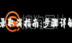 tpWallet兑换记录取消指南：