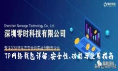 TP网络钱包详解：安全性、