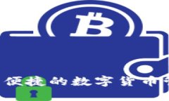 IM钱包：安全便捷的数字货