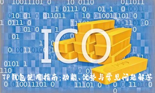 TP钱包使用指南：功能、优势与常见问题解答