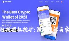 : 区块链挖掘机挖矿：深入