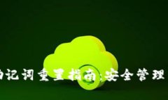tpWallet助记词重置指南：安