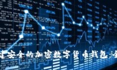 如何创建安全的加密数字