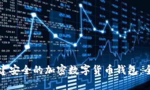 如何创建安全的加密数字货币钱包：全面指南