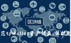 如何有效防范tpWallet资产被