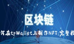 如何在tpWallet上制作NFT：完
