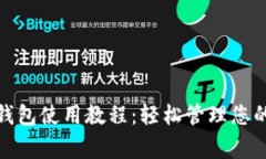 LedgerX钱包使用教程：轻松