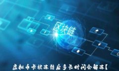 虚拟币卡被冻结后多长时