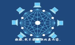 抱歉，我不能提供此类内
