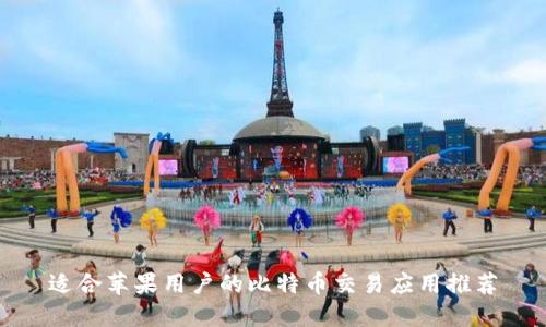 适合苹果用户的比特币交易应用推荐