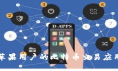 适合苹果用户的比特币交