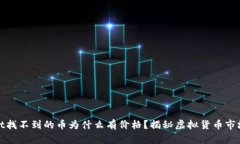 tpWallet找不到的币为什么有