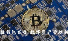 区块链钱包书香：数字资
