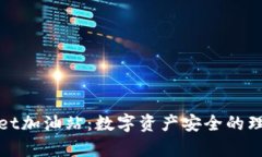tpWallet加油站：数字资产安